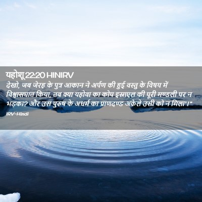 Picture 02 - यहोशू 22:20 HINIRV - देखो, जब जेरह के - Bible Verse Picture