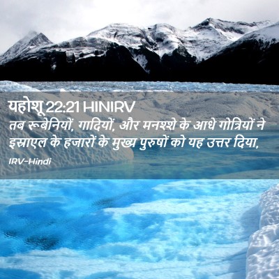 Picture 02 - यहोशू 22:21 HINIRV - तब रूबेनियों, - Bible Verse Picture