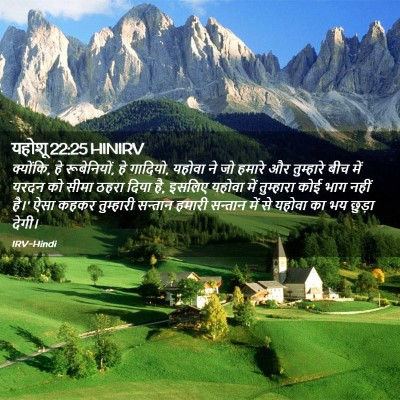 Picture 02 - यहोशू 22:25 HINIRV - क्योंकि, हे - Bible Verse Picture