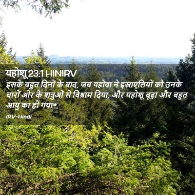 Picture 02 - यहोशू 23:1 HINIRV - इसके बहुत दिनों के - Bible Verse Picture