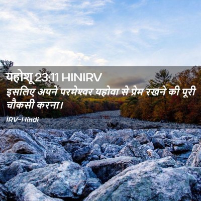 Picture 02 - यहोशू 23:11 HINIRV - इसलिए अपने - Bible Verse Picture