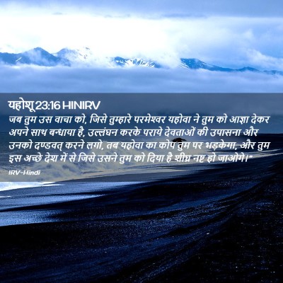 Picture 02 - यहोशू 23:16 HINIRV - जब तुम उस वाचा को, - Bible Verse Picture