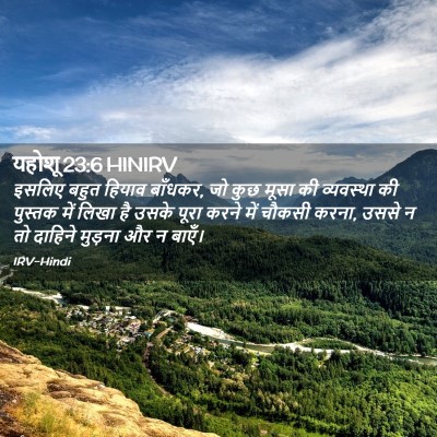 Picture 02 - यहोशू 23:6 HINIRV - इसलिए बहुत हियाव - Bible Verse Picture