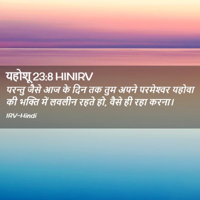 Picture 02 - यहोशू 23:8 HINIRV - परन्तु जैसे आज के - Bible Verse Picture