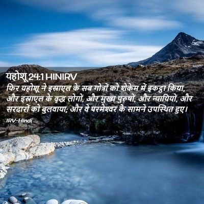 Picture 02 - यहोशू 24:1 HINIRV - फिर यहोशू ने - Bible Verse Picture
