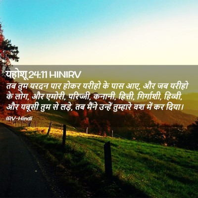 Picture 02 - यहोशू 24:11 HINIRV - तब तुम यरदन पार - Bible Verse Picture