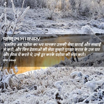 Picture 02 - यहोशू 24:14 HINIRV - “इसलिए अब यहोवा का - Bible Verse Picture