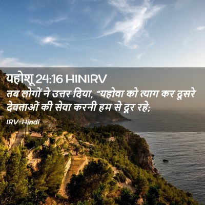 Picture 02 - यहोशू 24:16 HINIRV - तब लोगों ने उत्तर - Bible Verse Picture