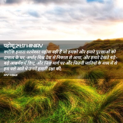 Picture 02 - यहोशू 24:17 HINIRV - क्योंकि हमारा - Bible Verse Picture