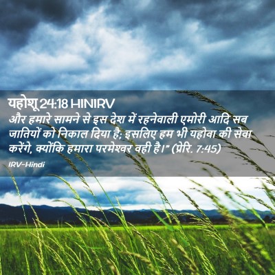 Picture 02 - यहोशू 24:18 HINIRV - और हमारे सामने से - Bible Verse Picture