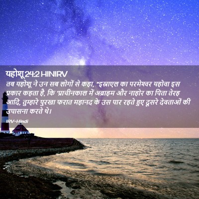 Picture 02 - यहोशू 24:2 HINIRV - तब यहोशू ने उन सब - Bible Verse Picture