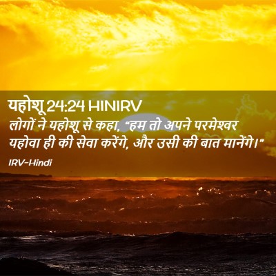 Picture 02 - यहोशू 24:24 HINIRV - लोगों ने यहोशू से - Bible Verse Picture