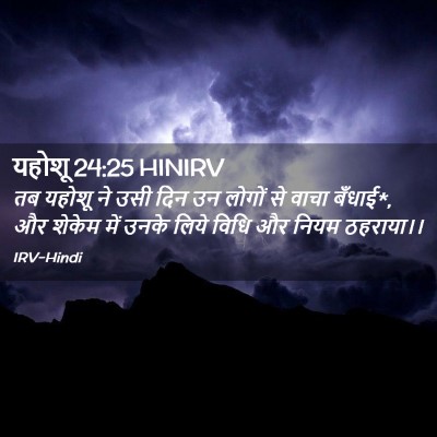 Picture 02 - यहोशू 24:25 HINIRV - तब यहोशू ने उसी दिन - Bible Verse Picture