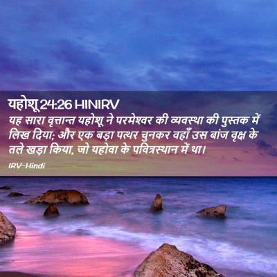 Picture 02 - यहोशू 24:26 HINIRV - यह सारा वृत्तान्त - Bible Verse Picture