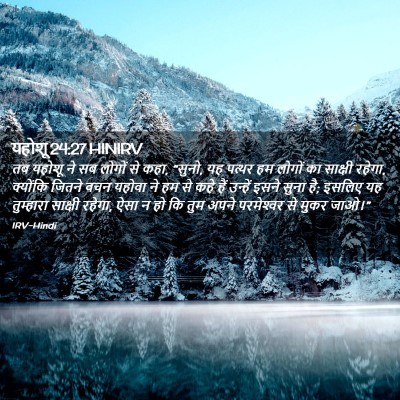 Picture 02 - यहोशू 24:27 HINIRV - तब यहोशू ने सब - Bible Verse Picture