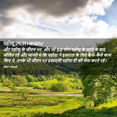 Picture 02 - यहोशू 24:31 HINIRV - और यहोशू के जीवन - Bible Verse Picture