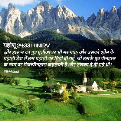 Picture 02 - यहोशू 24:33 HINIRV - और हारून का पुत्र - Bible Verse Picture