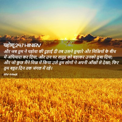 Picture 02 - यहोशू 24:7 HINIRV - और जब तुम ने यहोवा - Bible Verse Picture