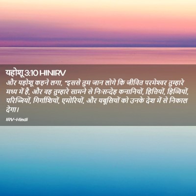 Picture 02 - यहोशू 3:10 HINIRV - और यहोशू कहने लगा, - Bible Verse Picture