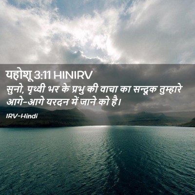 Picture 02 - यहोशू 3:11 HINIRV - सुनो, पृथ्वी भर के - Bible Verse Picture