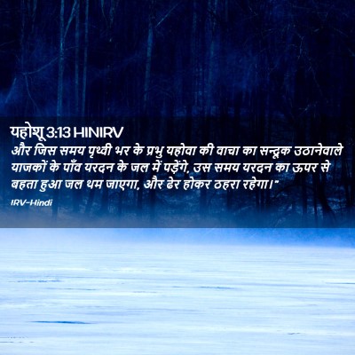 Picture 02 - यहोशू 3:13 HINIRV - और जिस समय पृथ्वी - Bible Verse Picture