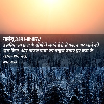 Picture 02 - यहोशू 3:14 HINIRV - इसलिए जब प्रजा के - Bible Verse Picture