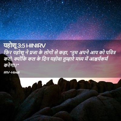 Picture 02 - यहोशू 3:5 HINIRV - फिर यहोशू ने प्रजा - Bible Verse Picture