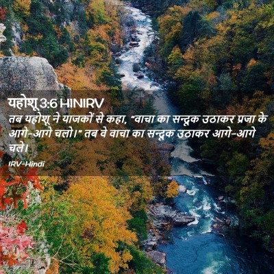 Picture 02 - यहोशू 3:6 HINIRV - तब यहोशू ने याजकों - Bible Verse Picture