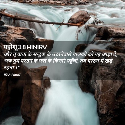 Picture 02 - यहोशू 3:8 HINIRV - और तू वाचा के - Bible Verse Picture