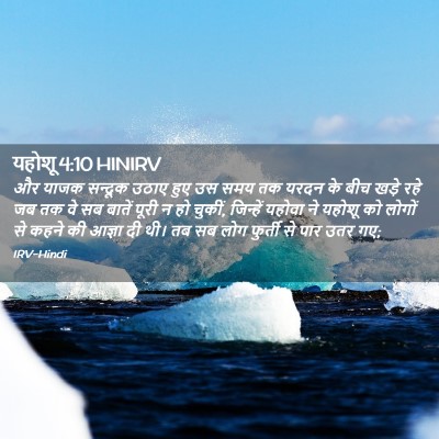 Picture 02 - यहोशू 4:10 HINIRV - और याजक सन्दूक - Bible Verse Picture