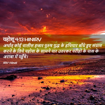 Picture 02 - यहोशू 4:13 HINIRV - अर्थात् कोई चालीस - Bible Verse Picture