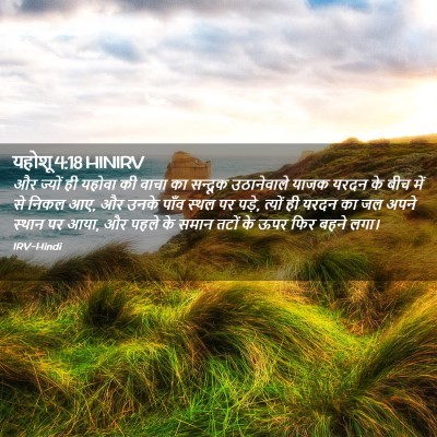 Picture 02 - यहोशू 4:18 HINIRV - और ज्यों ही यहोवा - Bible Verse Picture