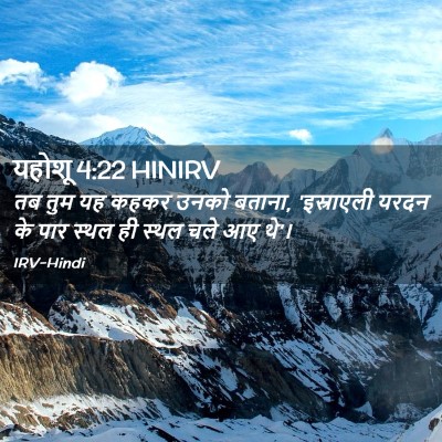 Picture 02 - यहोशू 4:22 HINIRV - तब तुम यह कहकर उनको - Bible Verse Picture