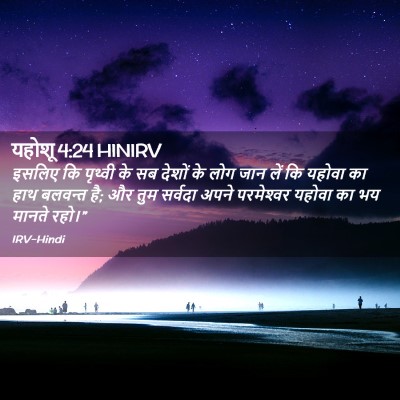 Picture 02 - यहोशू 4:24 HINIRV - इसलिए कि पृथ्वी के - Bible Verse Picture