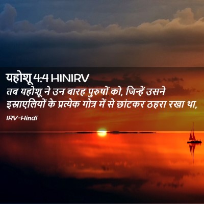 Picture 02 - यहोशू 4:4 HINIRV - तब यहोशू ने उन बारह - Bible Verse Picture