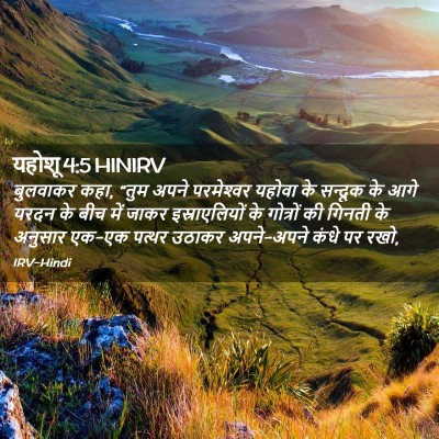 Picture 02 - यहोशू 4:5 HINIRV - बुलवाकर कहा, “तुम - Bible Verse Picture