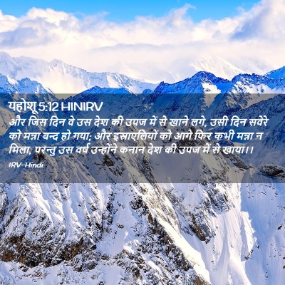 Picture 02 - यहोशू 5:12 HINIRV - और जिस दिन वे उस - Bible Verse Picture