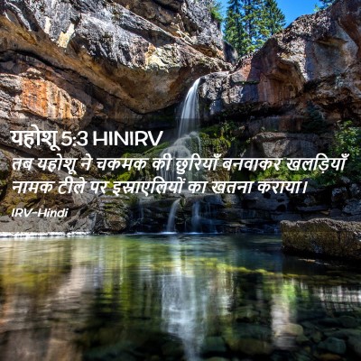 Picture 02 - यहोशू 5:3 HINIRV - तब यहोशू ने चकमक की - Bible Verse Picture