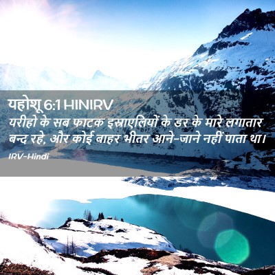 Picture 02 - यहोशू 6:1 HINIRV - यरीहो के सब फाटक - Bible Verse Picture