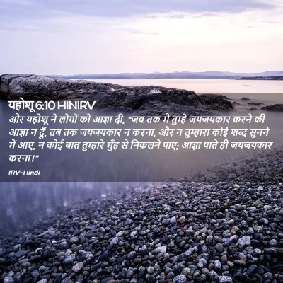 Picture 02 - यहोशू 6:10 HINIRV - और यहोशू ने लोगों - Bible Verse Picture