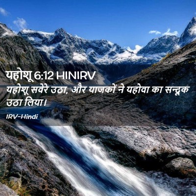 Picture 02 - यहोशू 6:12 HINIRV - यहोशू सवेरे उठा, और - Bible Verse Picture