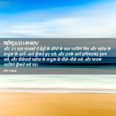 Picture 02 - यहोशू 6:13 HINIRV - और उन सात याजकों ने - Bible Verse Picture