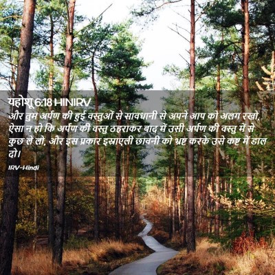 Picture 02 - यहोशू 6:18 HINIRV - और तुम अर्पण की हुई - Bible Verse Picture