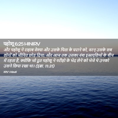 Picture 02 - यहोशू 6:25 HINIRV - और यहोशू ने राहाब - Bible Verse Picture