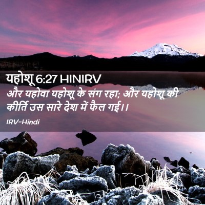 Picture 02 - यहोशू 6:27 HINIRV - और यहोवा यहोशू के - Bible Verse Picture