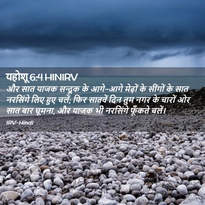 Picture 02 - यहोशू 6:4 HINIRV - और सात याजक सन्दूक - Bible Verse Picture