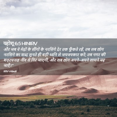 Picture 02 - यहोशू 6:5 HINIRV - और जब वे मेढ़ों के - Bible Verse Picture