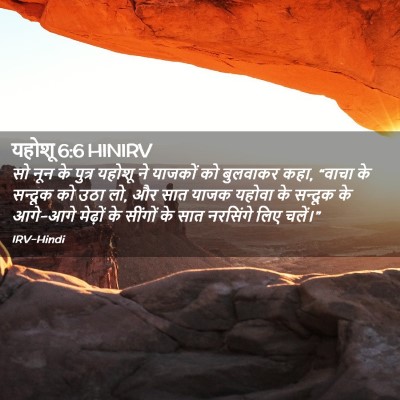 Picture 02 - यहोशू 6:6 HINIRV - सो नून के पुत्र - Bible Verse Picture