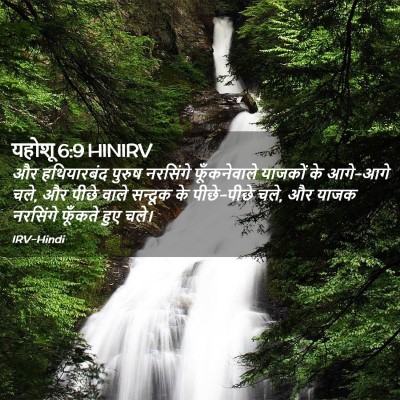 Picture 02 - यहोशू 6:9 HINIRV - और हथियारबंद - Bible Verse Picture