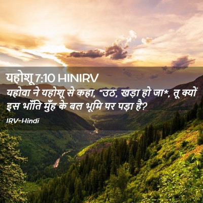 Picture 02 - यहोशू 7:10 HINIRV - यहोवा ने यहोशू से - Bible Verse Picture
